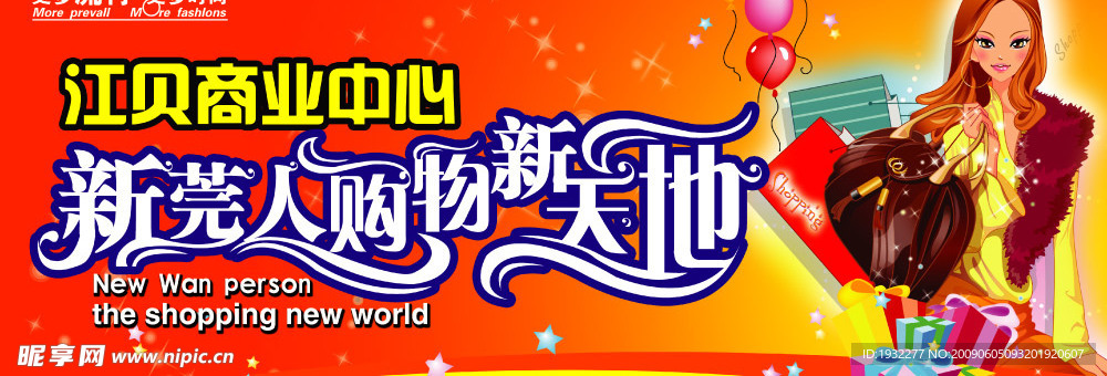 购物美女海报