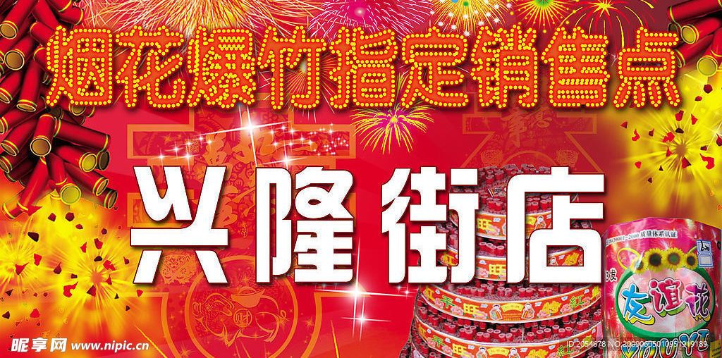 烟花爆竹广告