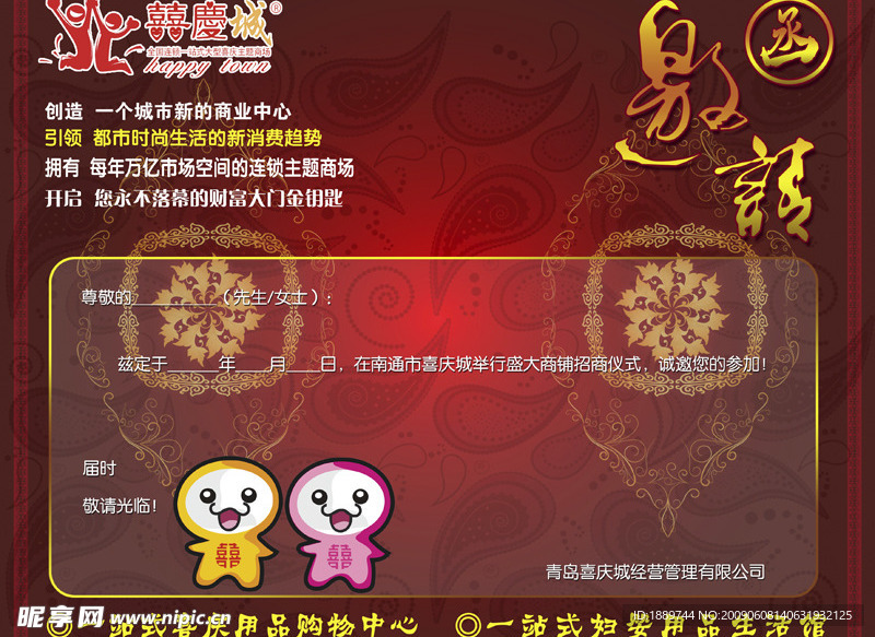 喜庆城商业地产项目招商邀请函