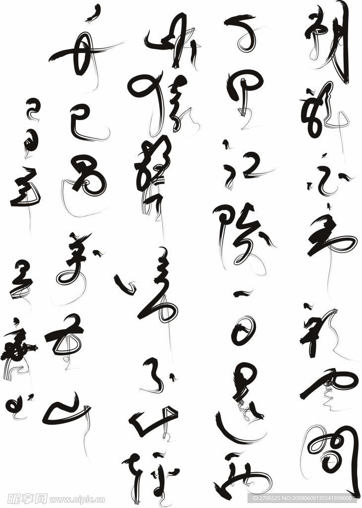 电脑书法之李白诗早发白帝城