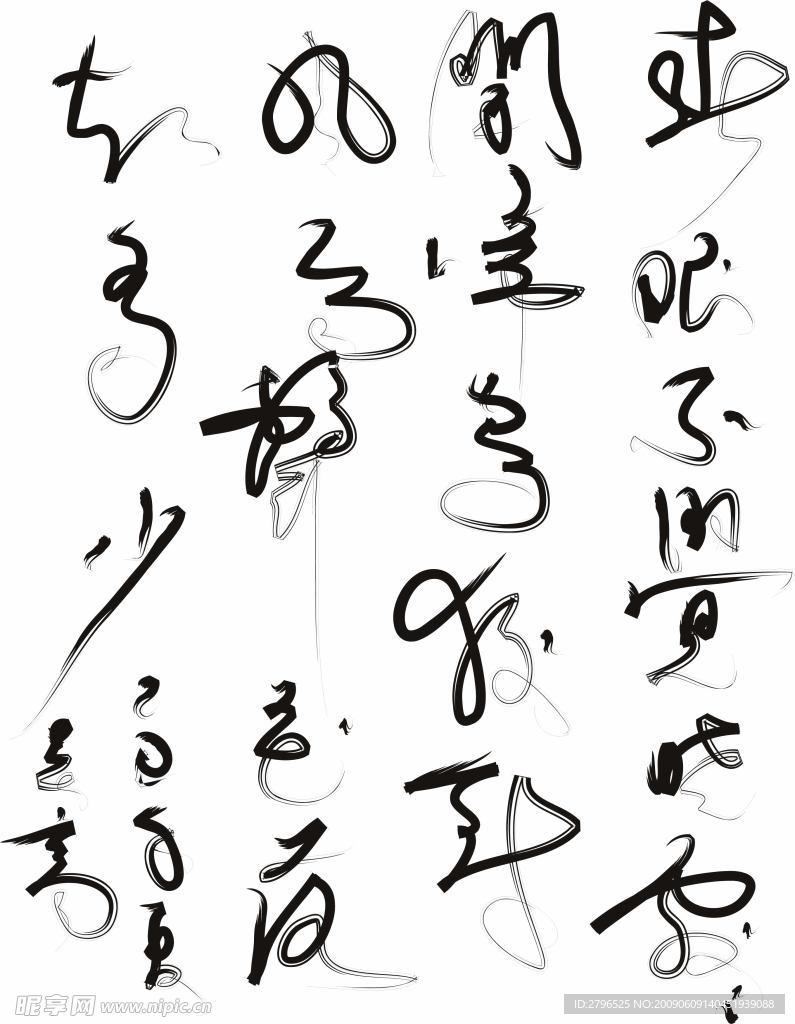 电脑书法之孟浩然诗春晓