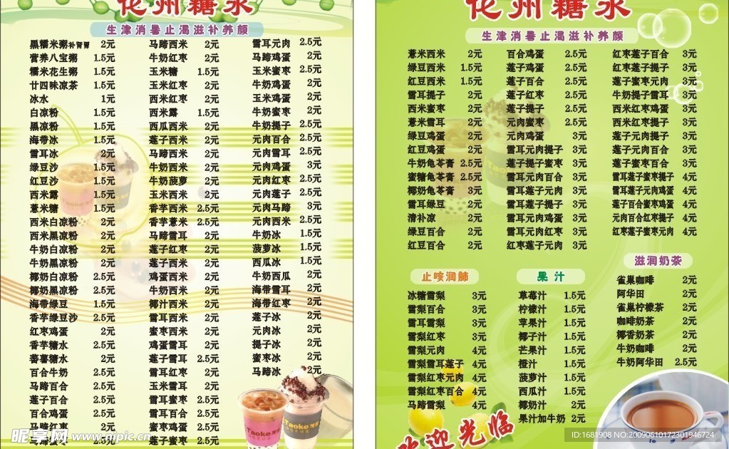 糖水与饮料菜单