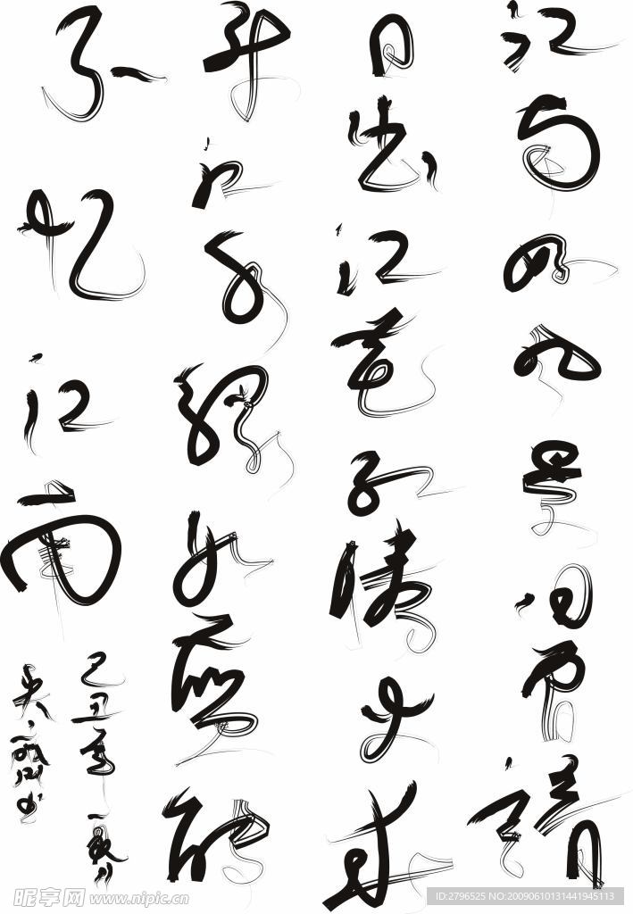 电脑书法 书法之白居易忆江南