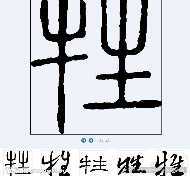 牲 书法字