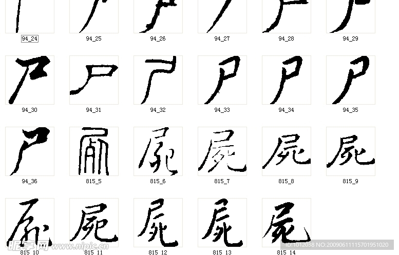 尸 书法字
