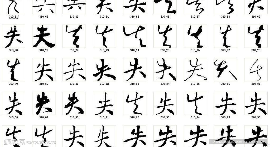 失 书法字