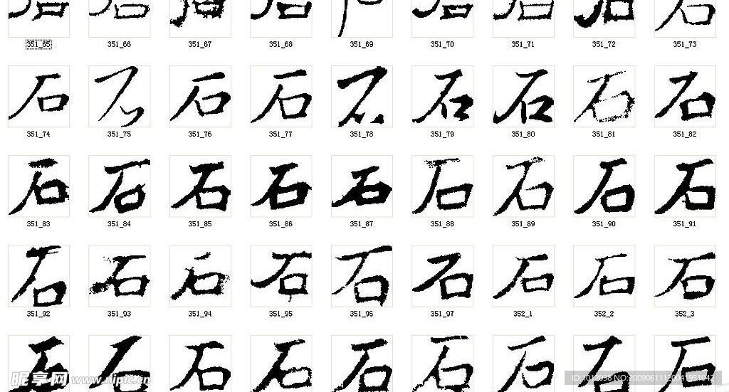 石 书法字