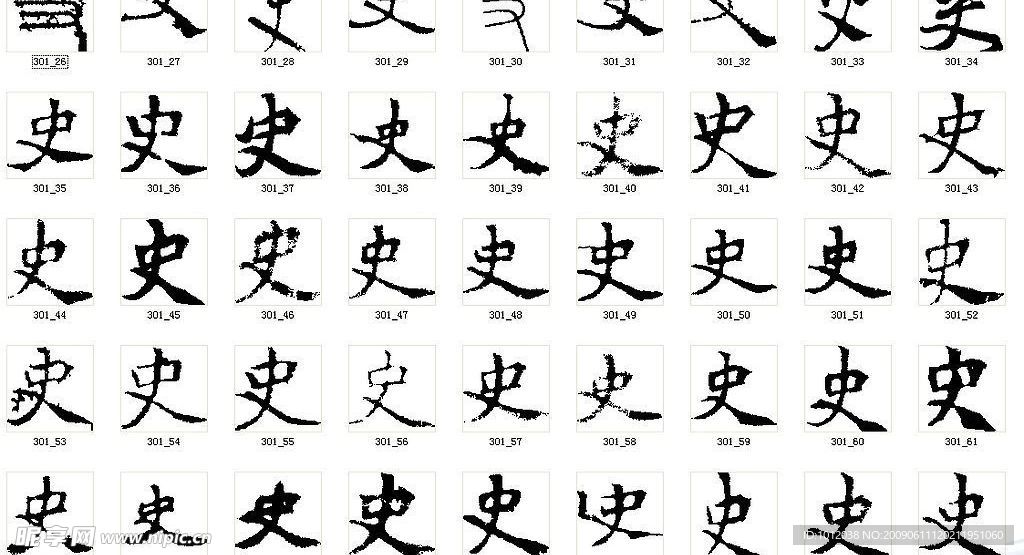 史 书法字