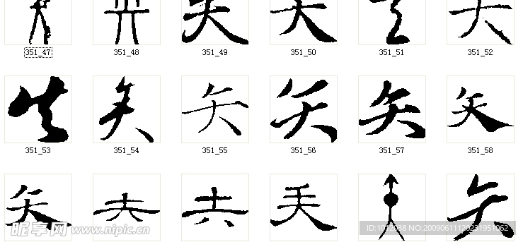 矢 书法字