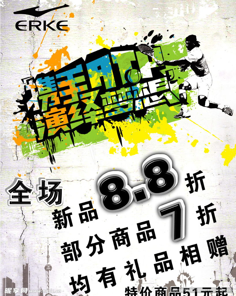 鸿星尔克五一促销海报