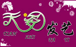 天姿发艺