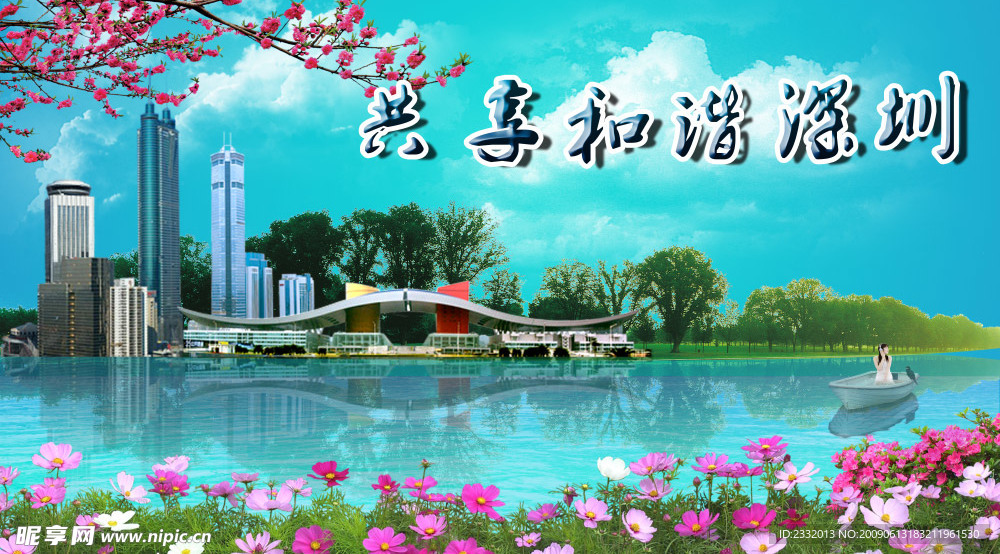 和谐深圳