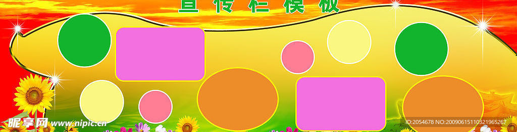 宣传栏模板