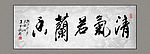 书法清气若兰香