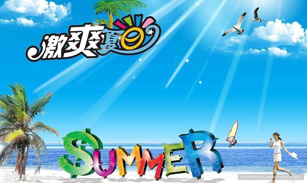 激爽夏日  海边