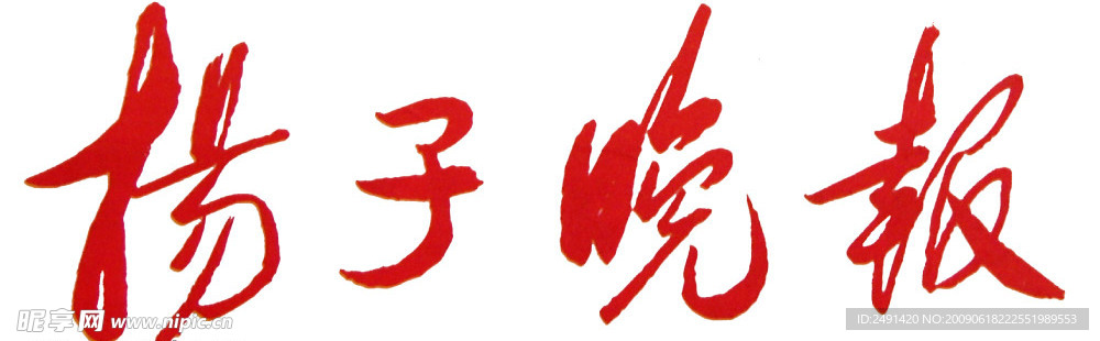 扬子晚报psd