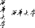 西华大学  题字
