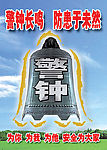 警钟长鸣