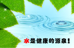 水是健康的源泉