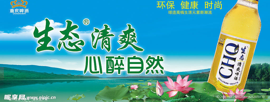 纯生态清爽啤酒POP