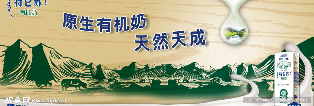 蒙牛有机奶特仑苏