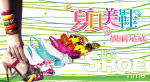 夏日美鞋