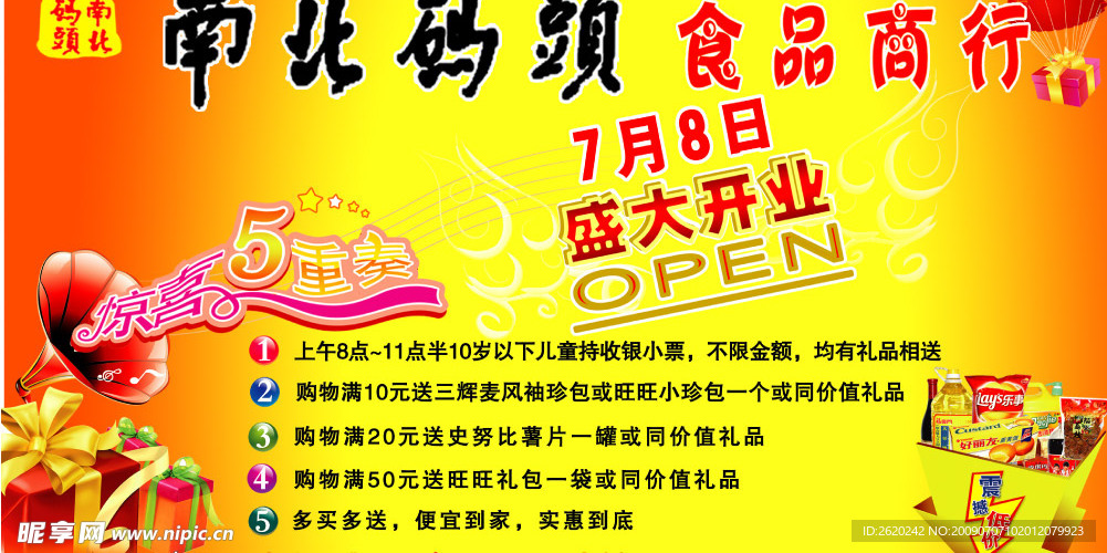 南北码头食品商行