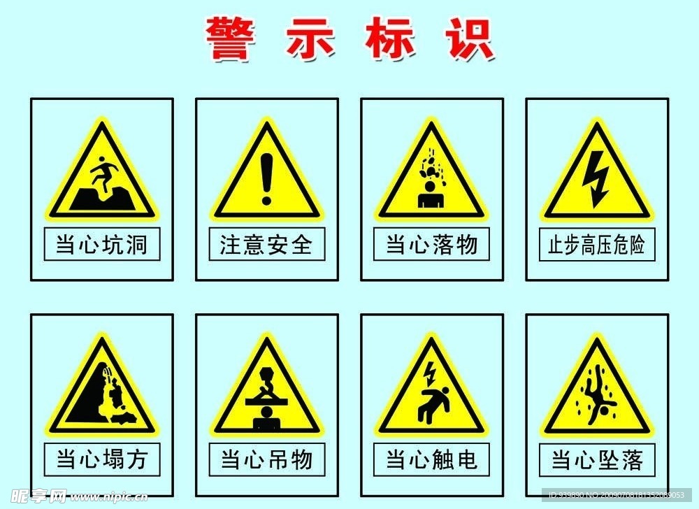 警示标识