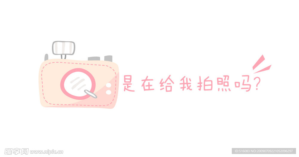 是在给我拍照吗