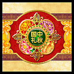 中秋国礼