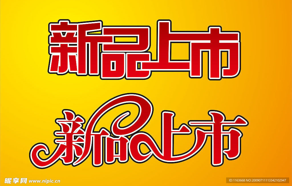 新品上市 矢量