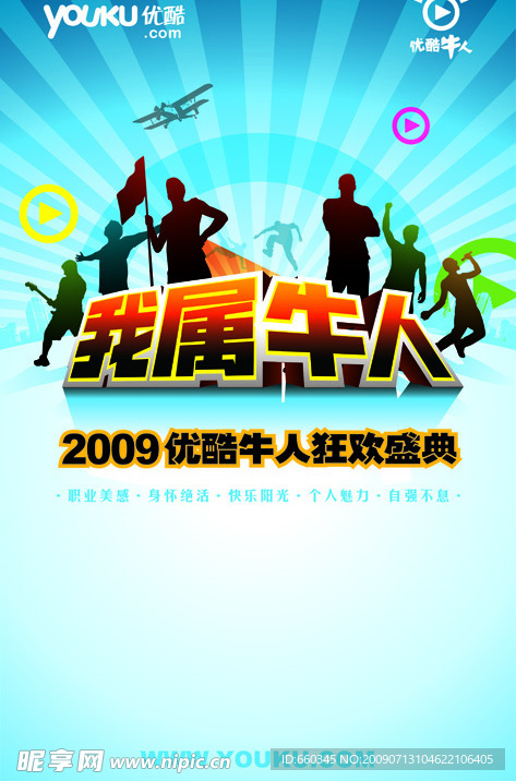 优酷牛人盛典易拉宝