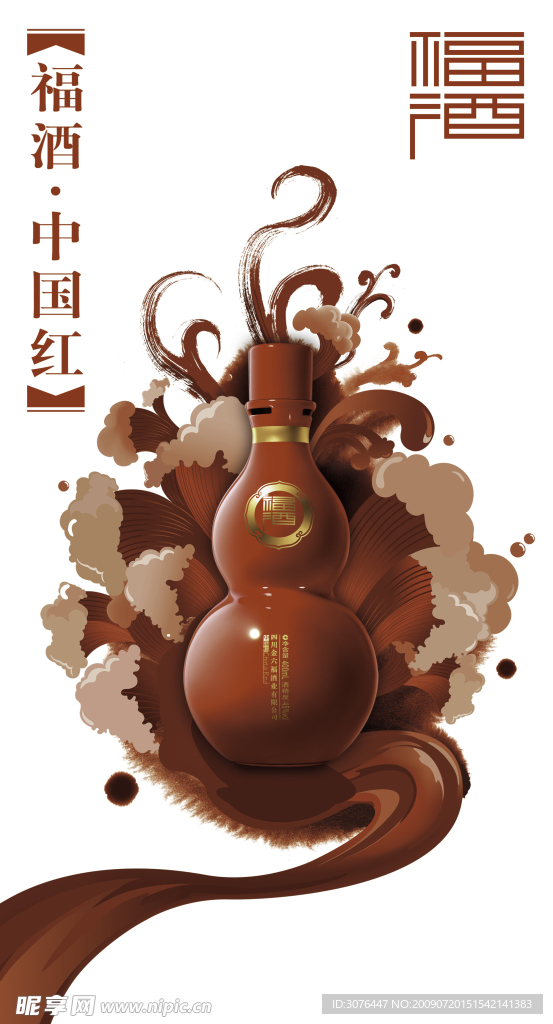 金六福 福酒 中国红