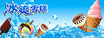 冰爽雪糕