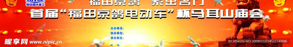 福田京鸽电动车庙会背景板