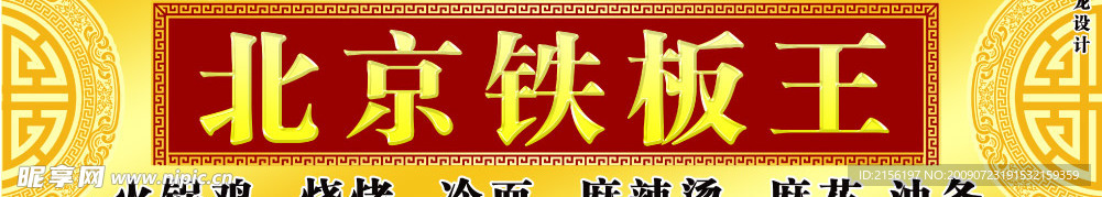 北京铁板王店招