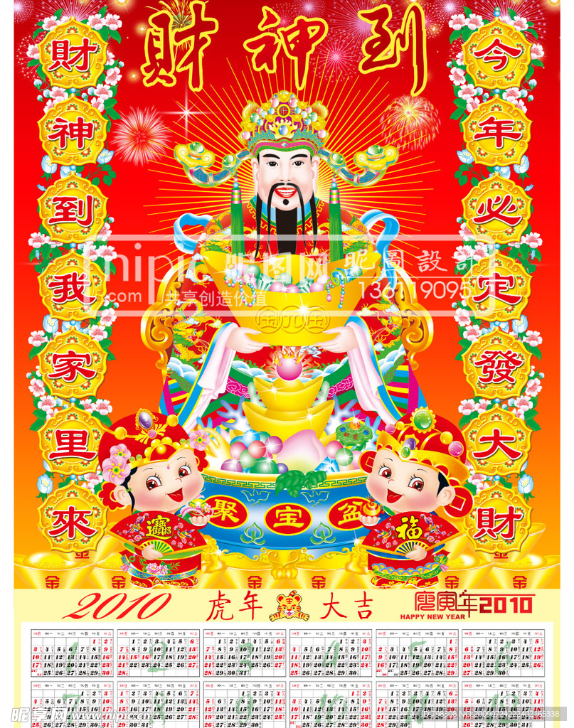 原创2010虎年挂历(财神到)