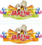 盛大开幕  展板