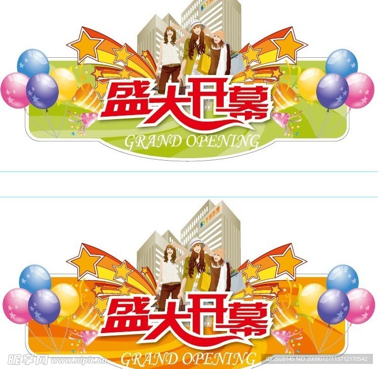 盛大开幕  展板