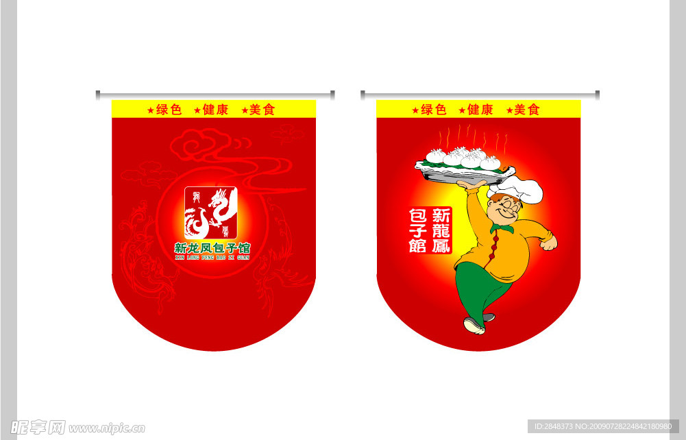新龙凤包子馆小吊旗