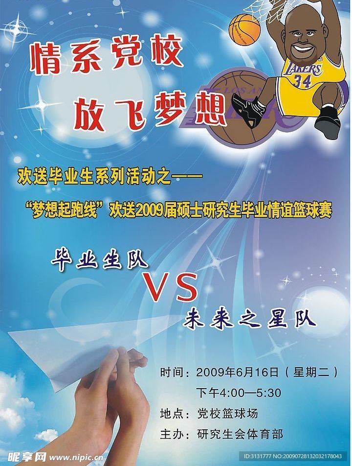 党校篮球赛海报