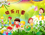 快乐儿童
