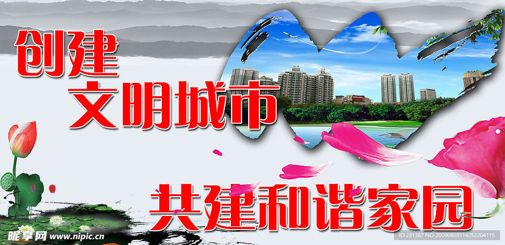 创建文明城市共建和谐家园水墨宣传画