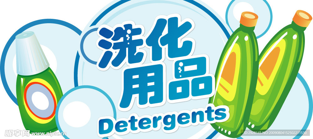 商场 超市 洗化吊牌