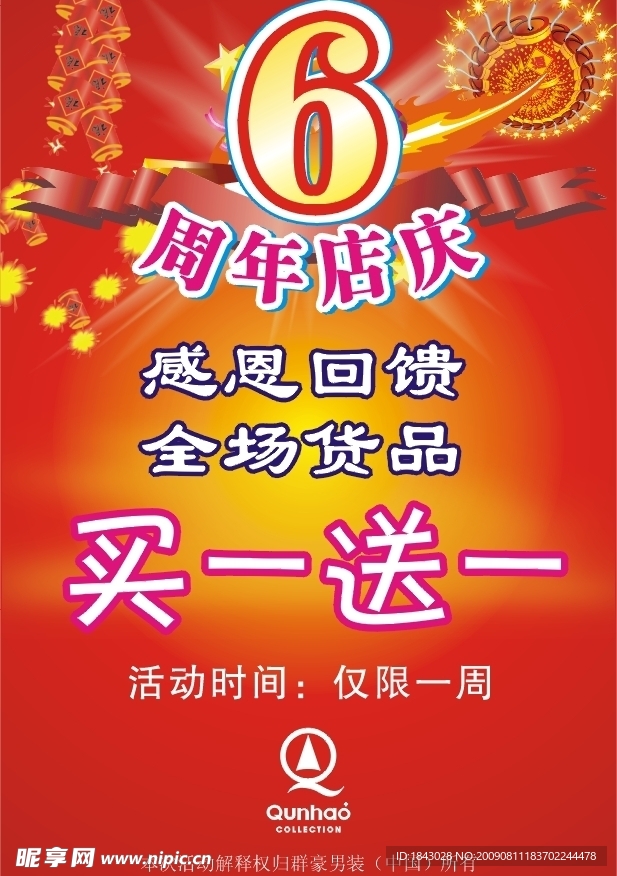 6周年店庆