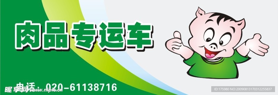 肉品专车