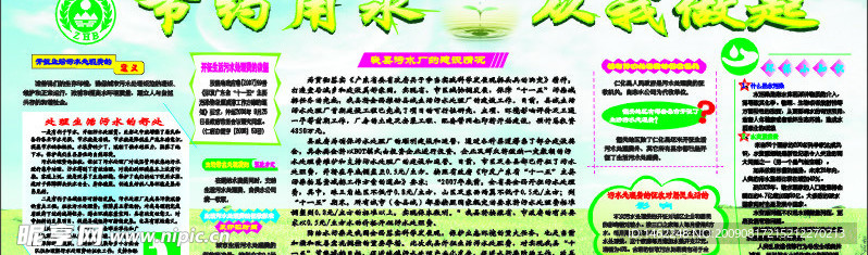 节约用水宣传栏