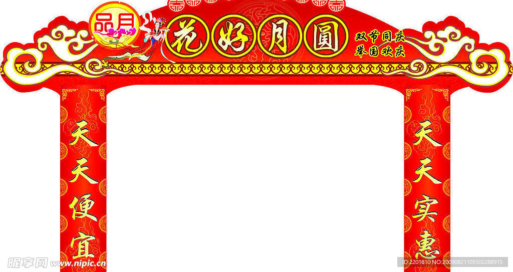 中秋节拱门