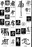 书法字典 虎