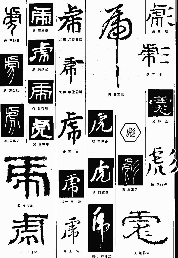 书法字典 虎